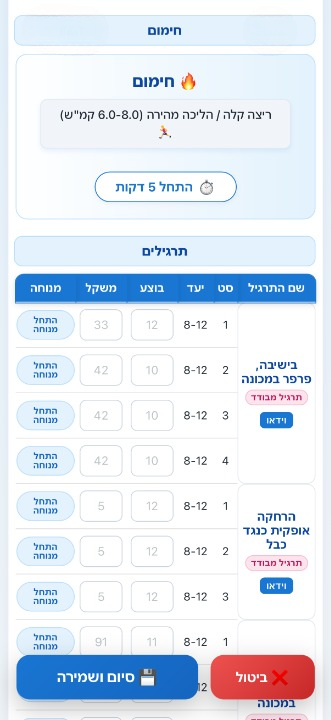 צילום מסך מתוך האפליקציה: מסך אימון